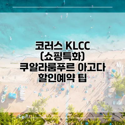코러스 KLCC (쇼핑특화) 쿠알라룸푸르 아고다 할인예약 팁