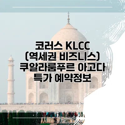 코러스 KLCC (역세권 비즈니스) 쿠알라룸푸르 아고다 특가 예약정보