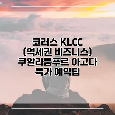 코러스 KLCC (역세권 비즈니스) 쿠알라룸푸르 아고다 특가 예약팁