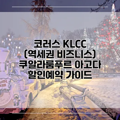 코러스 KLCC (역세권 비즈니스) 쿠알라룸푸르 아고다 할인예약 가이드