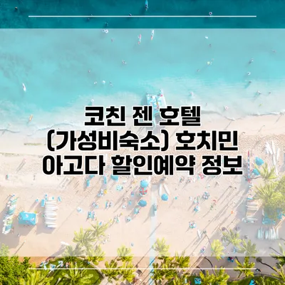 코친 젠 호텔 (가성비숙소) 호치민 아고다 할인예약 정보