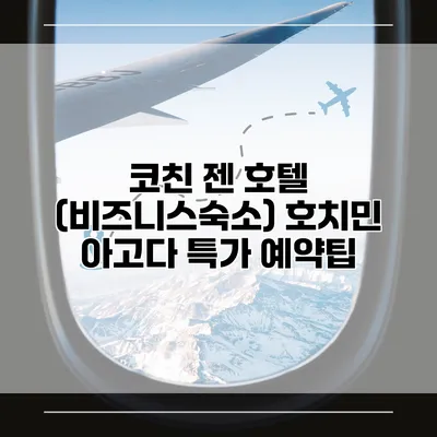 코친 젠 호텔 (비즈니스숙소) 호치민 아고다 특가 예약팁