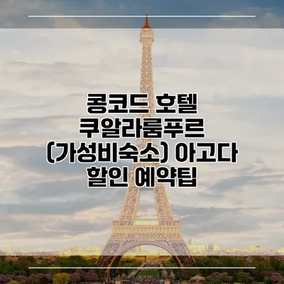 콩코드 호텔 쿠알라룸푸르 (가성비숙소) 아고다 할인 예약팁