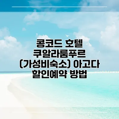 콩코드 호텔 쿠알라룸푸르 (가성비숙소) 아고다 할인예약 방법