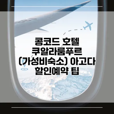 콩코드 호텔 쿠알라룸푸르 (가성비숙소) 아고다 할인예약 팁