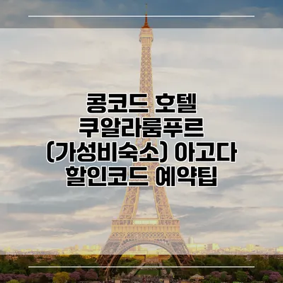 콩코드 호텔 쿠알라룸푸르 (가성비숙소) 아고다 할인코드 예약팁