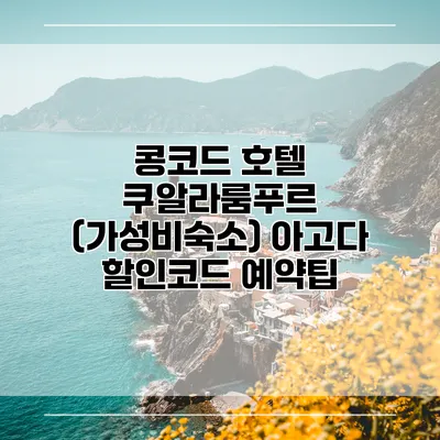 콩코드 호텔 쿠알라룸푸르 (가성비숙소) 아고다 할인코드 예약팁