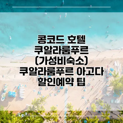 콩코드 호텔 쿠알라룸푸르 (가성비숙소) 쿠알라룸푸르 아고다 할인예약 팁