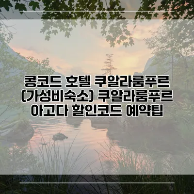 콩코드 호텔 쿠알라룸푸르 (가성비숙소) 쿠알라룸푸르 아고다 할인코드 예약팁