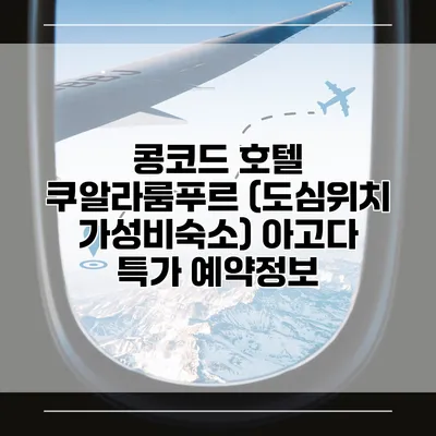 콩코드 호텔 쿠알라룸푸르 (도심위치 가성비숙소) 아고다 특가 예약정보