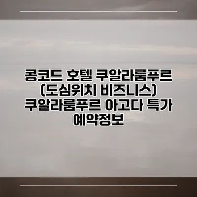 콩코드 호텔 쿠알라룸푸르 (도심위치 비즈니스) 쿠알라룸푸르 아고다 특가 예약정보