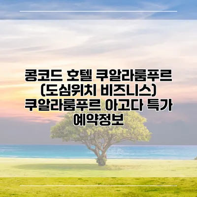 콩코드 호텔 쿠알라룸푸르 (도심위치 비즈니스) 쿠알라룸푸르 아고다 특가 예약정보