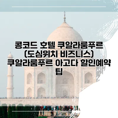 콩코드 호텔 쿠알라룸푸르 (도심위치 비즈니스) 쿠알라룸푸르 아고다 할인예약 팁