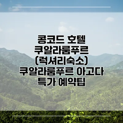콩코드 호텔 쿠알라룸푸르 (럭셔리숙소) 쿠알라룸푸르 아고다 특가 예약팁