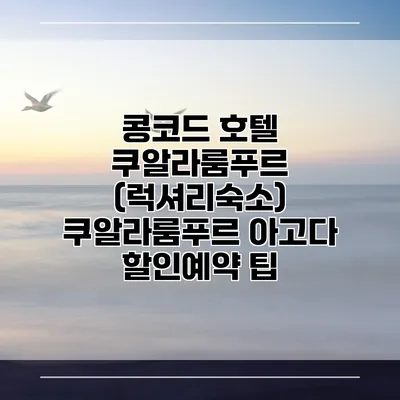 콩코드 호텔 쿠알라룸푸르 (럭셔리숙소) 쿠알라룸푸르 아고다 할인예약 팁