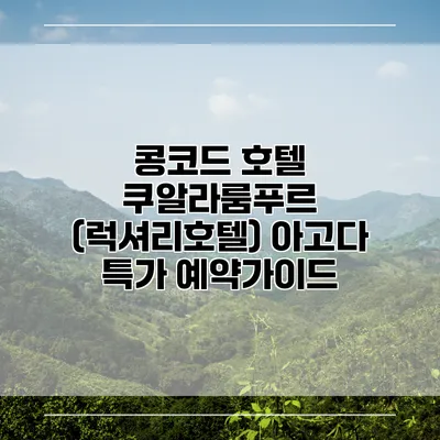 콩코드 호텔 쿠알라룸푸르 (럭셔리호텔) 아고다 특가 예약가이드