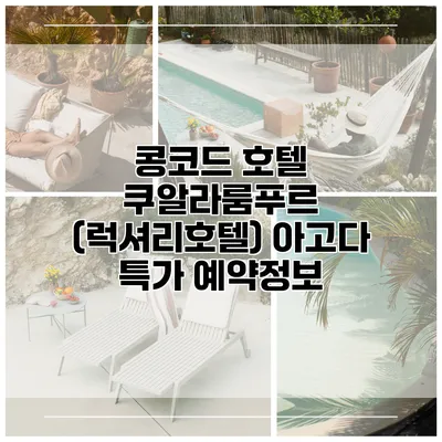 콩코드 호텔 쿠알라룸푸르 (럭셔리호텔) 아고다 특가 예약정보