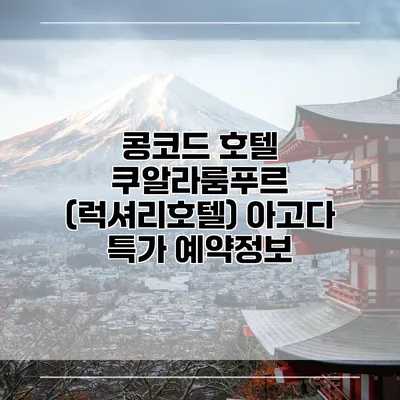 콩코드 호텔 쿠알라룸푸르 (럭셔리호텔) 아고다 특가 예약정보