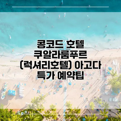 콩코드 호텔 쿠알라룸푸르 (럭셔리호텔) 아고다 특가 예약팁