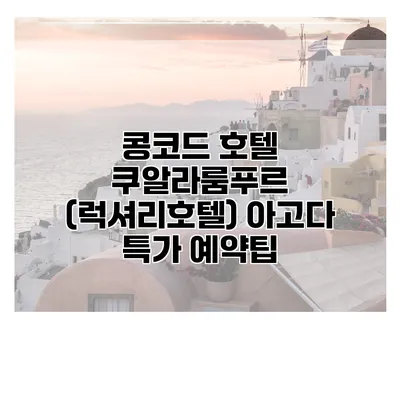 콩코드 호텔 쿠알라룸푸르 (럭셔리호텔) 아고다 특가 예약팁