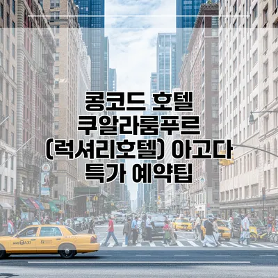콩코드 호텔 쿠알라룸푸르 (럭셔리호텔) 아고다 특가 예약팁