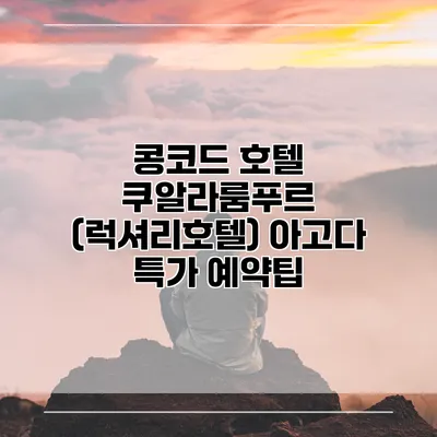 콩코드 호텔 쿠알라룸푸르 (럭셔리호텔) 아고다 특가 예약팁
