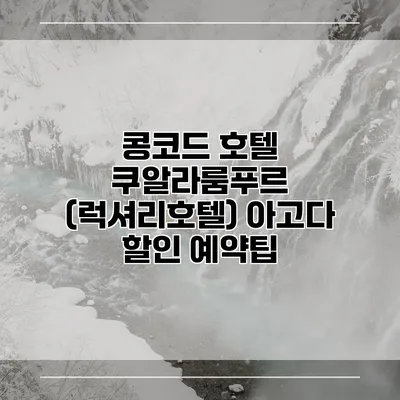 콩코드 호텔 쿠알라룸푸르 (럭셔리호텔) 아고다 할인 예약팁