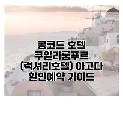 콩코드 호텔 쿠알라룸푸르 (럭셔리호텔) 아고다 할인예약 가이드