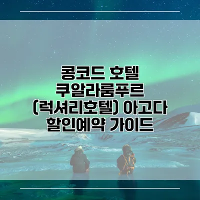 콩코드 호텔 쿠알라룸푸르 (럭셔리호텔) 아고다 할인예약 가이드