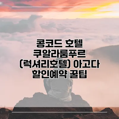 콩코드 호텔 쿠알라룸푸르 (럭셔리호텔) 아고다 할인예약 꿀팁