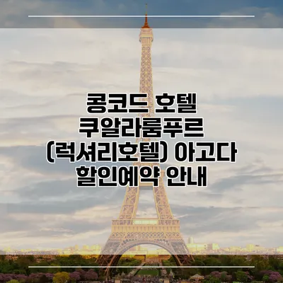 콩코드 호텔 쿠알라룸푸르 (럭셔리호텔) 아고다 할인예약 안내