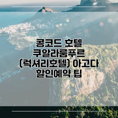 콩코드 호텔 쿠알라룸푸르 (럭셔리호텔) 아고다 할인예약 팁