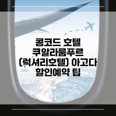 콩코드 호텔 쿠알라룸푸르 (럭셔리호텔) 아고다 할인예약 팁