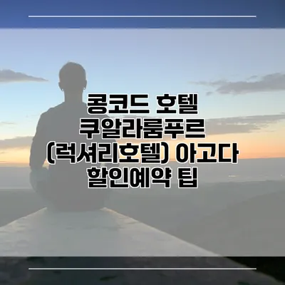 콩코드 호텔 쿠알라룸푸르 (럭셔리호텔) 아고다 할인예약 팁