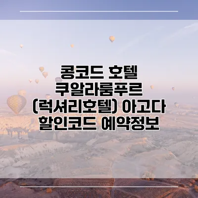 콩코드 호텔 쿠알라룸푸르 (럭셔리호텔) 아고다 할인코드 예약정보