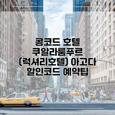 콩코드 호텔 쿠알라룸푸르 (럭셔리호텔) 아고다 할인코드 예약팁