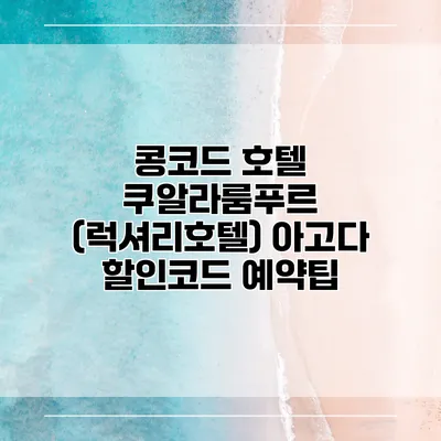 콩코드 호텔 쿠알라룸푸르 (럭셔리호텔) 아고다 할인코드 예약팁