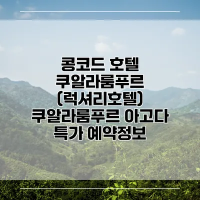 콩코드 호텔 쿠알라룸푸르 (럭셔리호텔) 쿠알라룸푸르 아고다 특가 예약정보