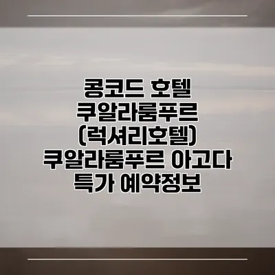 콩코드 호텔 쿠알라룸푸르 (럭셔리호텔) 쿠알라룸푸르 아고다 특가 예약정보