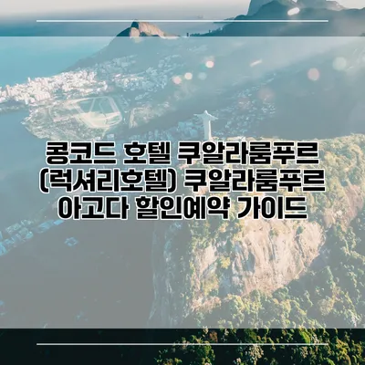콩코드 호텔 쿠알라룸푸르 (럭셔리호텔) 쿠알라룸푸르 아고다 할인예약 가이드