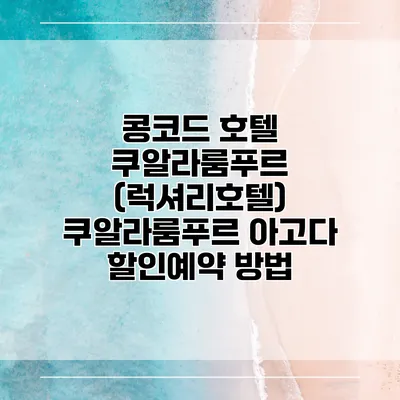 콩코드 호텔 쿠알라룸푸르 (럭셔리호텔) 쿠알라룸푸르 아고다 할인예약 방법