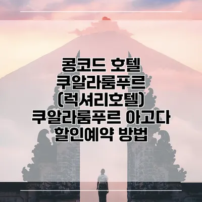 콩코드 호텔 쿠알라룸푸르 (럭셔리호텔) 쿠알라룸푸르 아고다 할인예약 방법