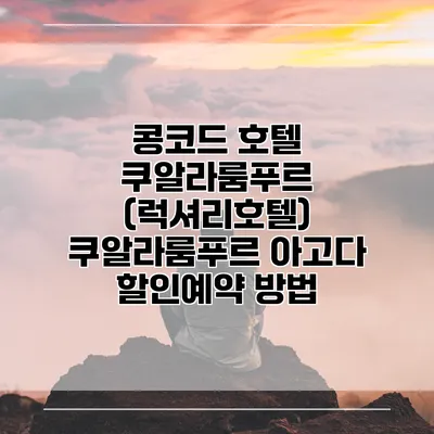 콩코드 호텔 쿠알라룸푸르 (럭셔리호텔) 쿠알라룸푸르 아고다 할인예약 방법