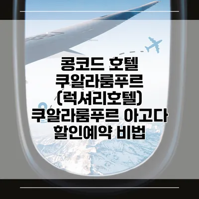 콩코드 호텔 쿠알라룸푸르 (럭셔리호텔) 쿠알라룸푸르 아고다 할인예약 비법