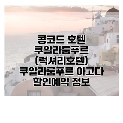 콩코드 호텔 쿠알라룸푸르 (럭셔리호텔) 쿠알라룸푸르 아고다 할인예약 정보