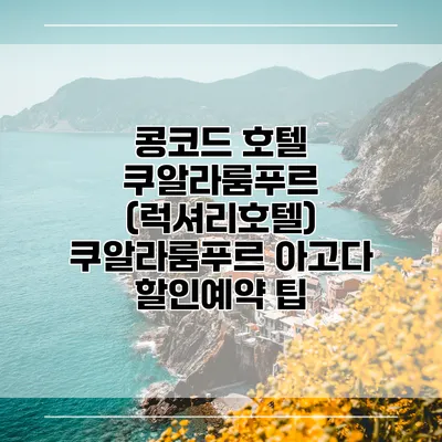 콩코드 호텔 쿠알라룸푸르 (럭셔리호텔) 쿠알라룸푸르 아고다 할인예약 팁