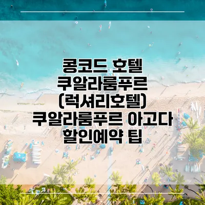 콩코드 호텔 쿠알라룸푸르 (럭셔리호텔) 쿠알라룸푸르 아고다 할인예약 팁
