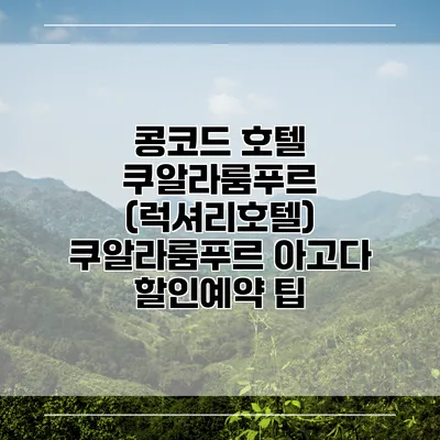 콩코드 호텔 쿠알라룸푸르 (럭셔리호텔) 쿠알라룸푸르 아고다 할인예약 팁