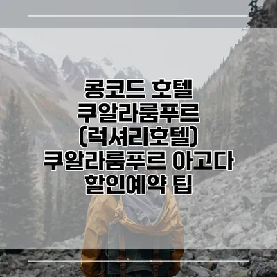 콩코드 호텔 쿠알라룸푸르 (럭셔리호텔) 쿠알라룸푸르 아고다 할인예약 팁