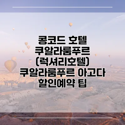 콩코드 호텔 쿠알라룸푸르 (럭셔리호텔) 쿠알라룸푸르 아고다 할인예약 팁
